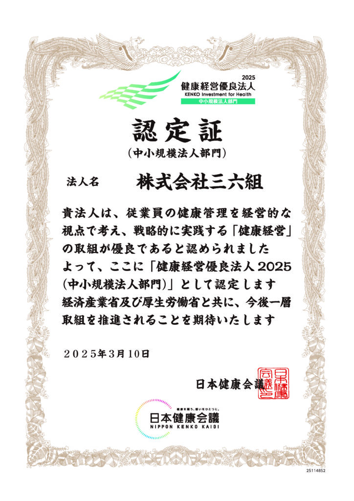 健康有料法人2025