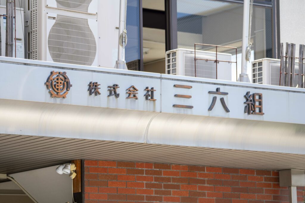 三六組の建物外観