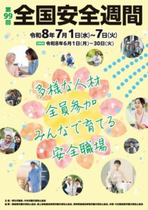 全国安全週間チラシ
